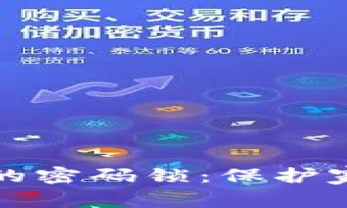 如何选择安全系数高的密码锁:保护家庭与财产安全的指南