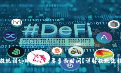 欧意交易所提现到tpWallet需要多长时间