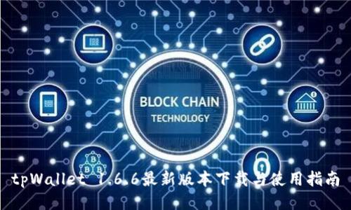 tpWallet 1.6.6最新版本下载与使用指南
