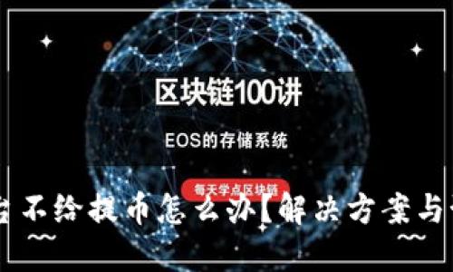USDT平台不给提币怎么办?解决方案与预防措施