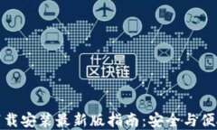 加密钱包手机版下载安装最新版指南：