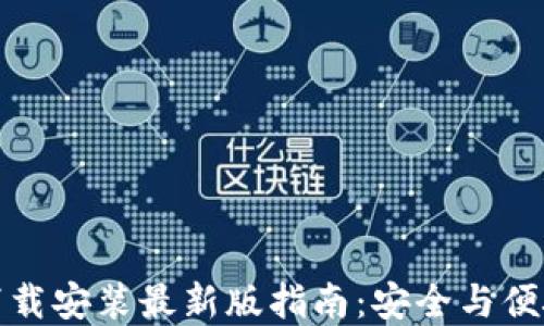 加密钱包手机版下载安装最新版指南:安全与便捷的数字资产管理