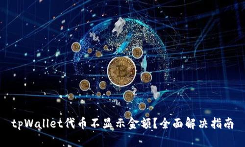 tpWallet代币不显示金额?全面解决指南