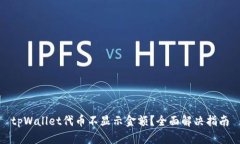 tpWallet代币不显示金额？全面解决指南