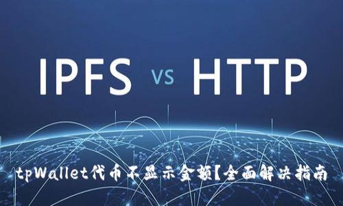 tpWallet代币不显示金额?全面解决指南