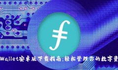 tpWallet安卓版下载指南：轻松管理你的