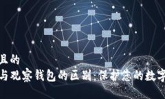 易于大众且的TP冷钱包与观察钱包的区