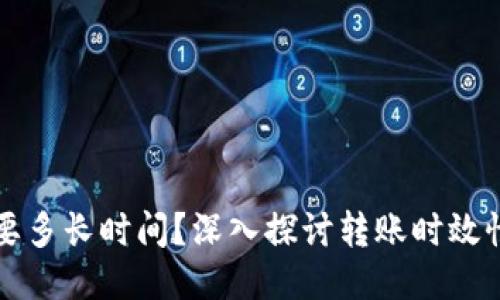 比特派转账需要多长时间?深入探讨转账时效性及其影响因素