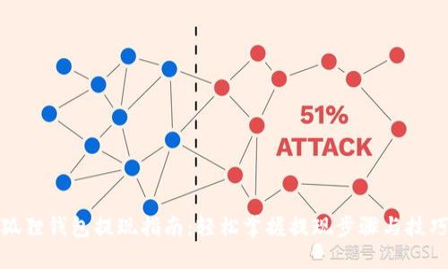 狐狸钱包提现指南:轻松掌握提现步骤与技巧