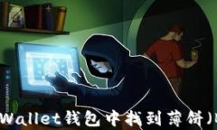 如何在tpWallet钱包中找到薄饼（Biscui
