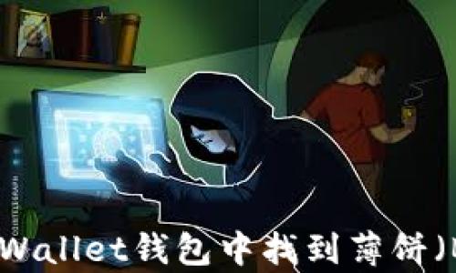如何在tpWallet钱包中找到薄饼(Biscuit)?