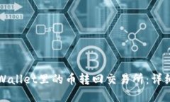 如何将tpWallet里的币转回交易所：详细