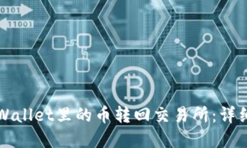 如何将tpWallet里的币转回交易所:详细操作指南