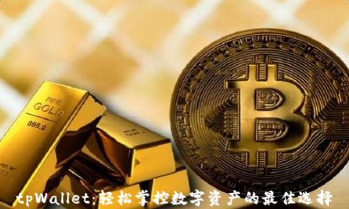 
tpWallet：轻松掌控数字资产的最佳选择