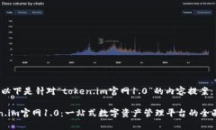 好的，以下是针对“token.im官网1.0”的