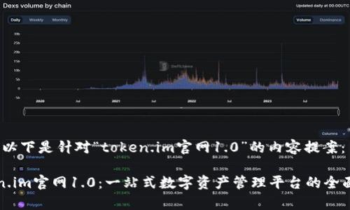 好的,以下是针对“token.im官网1.0”的内容提案:
token.im官网1.0:一站式数字资产管理平台的全面解析
