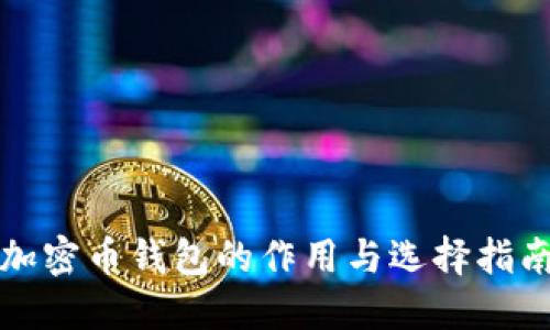 加密币钱包的作用与选择指南
