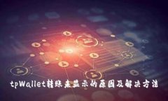 tpWallet转账未显示的原因及解决方法