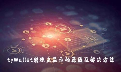 tpWallet转账未显示的原因及解决方法