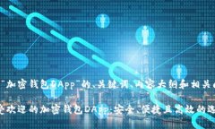 以下是关于“加密钱包DApp”的、关键