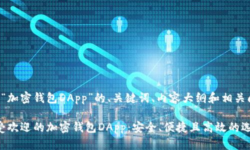 以下是关于“加密钱包DApp”的、关键词、内容大纲和相关问题的建议。
2023年最受欢迎的加密钱包DApp:安全、便捷且高效的选择