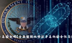 比特派手表安全吗？全面解析比特派手
