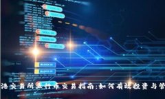 香港交易所五行币交易指南：如何有效