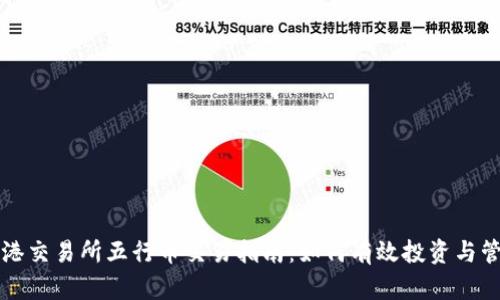 香港交易所五行币交易指南:如何有效投资与管理