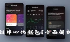 什么是区块链中心化钱包？全面解析与