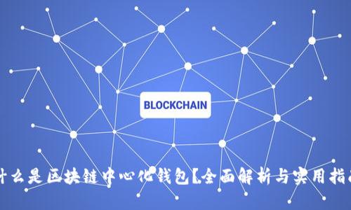 什么是区块链中心化钱包?全面解析与实用指南
