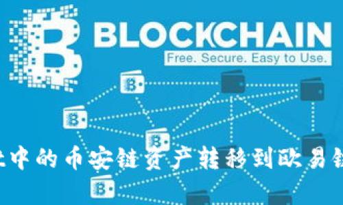 如何将tpWallet中的币安链资产转移到欧易链?详细操作指南