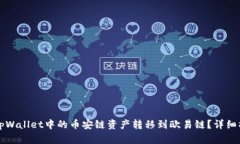 如何将tpWallet中的币安链资产转移到欧