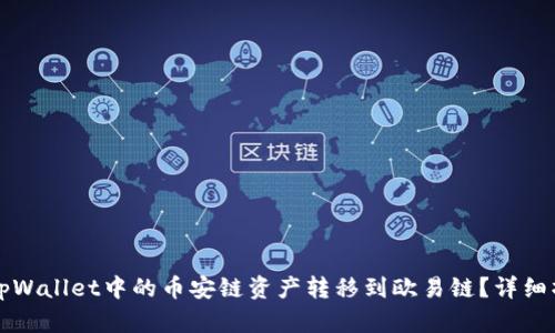 如何将tpWallet中的币安链资产转移到欧易链?详细操作指南
