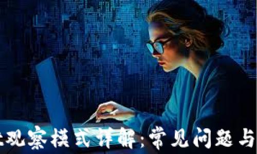 
tpWallet观察模式详解：常见问题与解决方案
