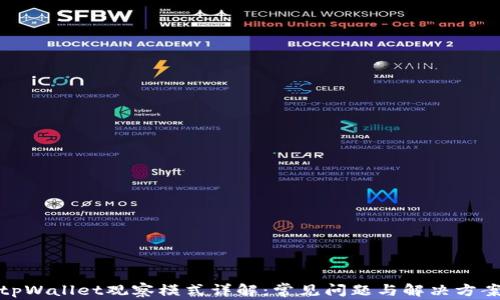 
tpWallet观察模式详解：常见问题与解决方案