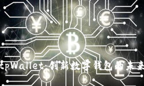 谢尔顿tpWallet:创新数字钱包的未来与实践