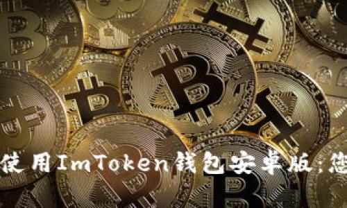 如何下载和使用ImToken钱包安卓版:您的完整指南