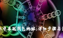 如何获取中本聪钱包地址：详细步骤与