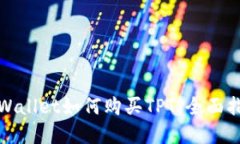 tpWallet如何购买TPT：全面指南