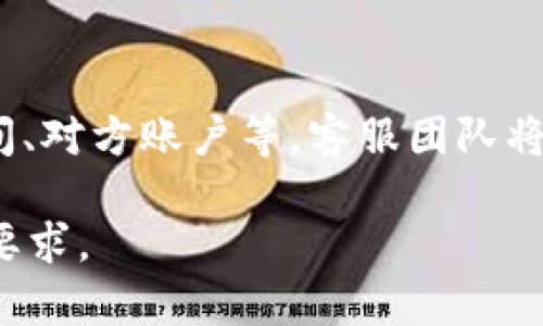 针对“im钱包有客服吗？”这个问题，我将为您设计一个易于理解且的，并提供相关关键词、内容大纲以及后续问题的详细介绍。


  IM钱包客服服务详细指南，解决您的疑问和问题 / 
 guanjianci IM钱包, 客服, 支付宝, 钱包安全 /guanjianci 
```

### 内容主体大纲

1. **IM钱包简介**
   - IM钱包的定义及功能
   - IM钱包在数字钱包市场的地位

2. **IM钱包的客服服务概述**
   - 客服的作用及重要性
   - IM钱包客服的联系方式

3. **IM钱包的客服支持渠道**
   - 在线客服
   - 电话客服
   - 邮件客服
   - 社交媒体客服

4. **IM钱包常见问题解答**
   - 常见问题汇总
   - 解决方案

5. **如何有效利用IM钱包的客服服务**
   - 提问方式与技巧
   - 有效沟通的建议

6. **IM钱包的客户评价**
   - 用户反馈总结
   - 客服满意度评价

7. **未来展望与总结**
   - IM钱包的发展趋势
   - 总结客服服务的价值

### 详细内容

#### 1. IM钱包简介

IM钱包是一种数字钱包，旨在为用户提供便捷的支付和转账服务。它的主要功能包括但不限于在线支付、虚拟货币存储、交易记录查询等。随着科技的发展和人们对数字支付的需求增加，IM钱包在市场中逐渐崭露头角。

值得注意的是，IM钱包不仅具备安全性，且使用简单，受到年轻用户的青睐。目前，该应用在用户中积累了大量的使用量和良好的口碑，成为数字钱包领域的重要参与者。

#### 2. IM钱包的客服服务概述

作为一款数字钱包，IM钱包的客户服务是非常重要的。因为在使用过程中，用户可能会遇到各种问题，比如充值失败、提现延迟、账户安全等情况。客服的作用就是帮助用户解决这些问题，提供技术支持，确保用户体验顺畅。

IM钱包的客服团队致力于及时回答用户的疑问，并提供专业的指导。要想获取支持，用户可以通过多种渠道联系IM钱包客服，确保能够得到所需帮助。

#### 3. IM钱包的客服支持渠道

IM钱包提供多种客服支持渠道，以满足不同用户的需求。以下是一些主要的客服渠道：

在线客服
用户可以通过IM钱包的官方网站或APP直接联系在线客服，这样能够获得快速的响应和帮助。通常在线客服会有人工客服和机器人客服，可以根据问题的复杂性选择合适的服务方式。

电话客服
如果用户更倾向于民粹式的交流方式，IM钱包也提供电话客服支持。用户可拨打指定的客服电话，与客服人员进行一对一的沟通，解决问题。

邮件客服
对于不急于解决的问题，用户还可以选择发送邮件的方式与客服取得联系。虽然这种方式可能响应较慢，但适合详细说明问题的情境。

社交媒体客服
IM钱包在多个社交媒体平台上都有官方账号，用户可以通过社交媒体进行留言和咨询。此外，通过社交媒体平台，可以关注到IM钱包的最新动态和公告。

#### 4. IM钱包常见问题解答

在使用IM钱包的过程中，用户常常会先遇到一些普遍的问题，包括但不限于：

- 如何找回忘记的密码？
- 账户被盗怎么办？
- 充值失败的原因是什么？
- 提现时间多久到？

通过总结这些常见问题，IM钱包的客服团队能够提前准备好解决方案，从而更高效地服务用户。

#### 5. 如何有效利用IM钱包的客服服务

提问方式与技巧
有效提问能够极大提高解决问题的效率。在联系IM钱包客服时，用户应简明扼要地描述自己的问题，包括相关的操作步骤和错误提示信息。

有效沟通的建议
在与客服沟通时，用户应保持耐心，并合理安排沟通时间，避免高峰时段造成的等待时间。如果客服未能及时解决问题，可以请求转接到更高级别的支持团队。

#### 6. IM钱包的客户评价

IM钱包的客户服务质量常常是用户选择的重要因素之一。通过进入各大社交平台和评论网站，用户可以查看其他人在使用IM钱包客服服务后的反馈与评价。

总的来说，IM钱包的客服团队在响应速度、专业性及服务态度等方面获得了用户的普遍认可。

#### 7. 未来展望与总结

随着数字支付市场的不断发展，IM钱包将继续其客服服务，以及用户体验。客服人员的专业培训、响应速度的提升和多元化的服务渠道都将是未来的重点。

总体来看，IM钱包的客服服务在提供帮助的同时，也为用户建立了信任感，是确保用户长期使用IM钱包的重要保证。

### 相关问题

1. **IM钱包的安全性如何？**
2. **在使用IM钱包时，有哪些注意事项？**
3. **IM钱包支持哪些金融交易？**
4. **如何进行IM钱包的账户设置？**
5. **IM钱包的充值方法有哪些？**
6. **IM钱包能否与其他支付平台互通？**
7. **如果遇到欺诈，该如何联系IM钱包客服？**

#### 1. IM钱包的安全性如何？

IM钱包尤其重视用户的账户安全，采用了多种安全措施来保护用户的资金和信息不被泄露。首先，IM钱包支持双因素身份认证（2FA），用户可以通过 SMS 或其他方式接收验证码，从而增加账户安全性。此外，IM钱包还采用先进的加密技术，确保用户的交易与数据安全。

IM钱包团队始终关注安全问题，定期进行安全漏洞检测，修补潜在的安全风险，以确保用户在平台上的交易都在安全的环境中进行。

#### 2. 在使用IM钱包时，有哪些注意事项？

使用IM钱包时，用户需要特别注意以下几点：首先，确保下载IM钱包的官方应用，避免使用不明来源的应用。其次，设置复杂且不容易被猜到的密码，并定期更换。此外，用户还需注意保护自己的账户信息，对可疑的交易或账户活动保持警惕。

最后，确保更新应用程序，以获得最新的安全功能和错误修复，保持软件的正常运行。

#### 3. IM钱包支持哪些金融交易？

IM钱包允许用户进行多种类型的金融交易，包括但不限于在线购物、P2P转账、充值和提现等。用户可以将其资金转入或转出钱包，进行各种日常消费和投资。

IM钱包的发展将会不断扩展其支持的交易方式，以适应市场的变化，满足用户日益增长的需求。

#### 4. 如何进行IM钱包的账户设置？

用户在首次下载IM钱包后需进行注册并设置账户。首先，用户需要填写基础的身份信息，并设置登录密码。账户设置完成后，用户可以根据自己的需求进行安全设置，如启用双因素认证、绑定手机号码等。完成这些步骤后，用户即可享受IM钱包带来的便捷服务。

#### 5. IM钱包的充值方法有哪些？

IM钱包支持多种充值方式，用户可以通过银联、信用卡、第三方支付平台等将资金充值进钱包。此外，用户也可以通过其他用户的转账将资金直接存入到自己的IM钱包账户中。充入成功后，用户可以随时在IM钱包中管理自己的资金。

#### 6. IM钱包能否与其他支付平台互通？

IM钱包的灵活性体现在它对多种支付平台的兼容性。用户可以通过IM钱包与其他主流支付平台进行资金往来，方便快捷。这种互通性极大地提升了用户使用IM钱包的灵活性，满足了不同用户的支付需求。

#### 7. 如果遇到欺诈，该如何联系IM钱包客服？

一旦用户怀疑自己的账户遭遇欺诈，最重要的步骤是立即联系IM钱包客服，并提供尽可能多的相关信息，如交易记录、时间、对方账户等。客服团队将会对此进行专项处理，并给出相应的指导与支持，以便及时制止损失。

以上是围绕“IM钱包有客服吗？”这个问题构建的内容框架和问题详细解答。每个部分可以进一步扩展，以达成3600字的要求。