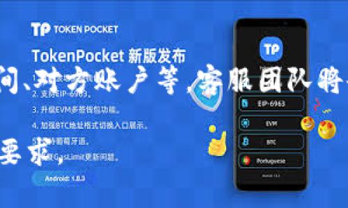 针对“im钱包有客服吗？”这个问题，我将为您设计一个易于理解且的，并提供相关关键词、内容大纲以及后续问题的详细介绍。


  IM钱包客服服务详细指南，解决您的疑问和问题 / 
 guanjianci IM钱包, 客服, 支付宝, 钱包安全 /guanjianci 
```

### 内容主体大纲

1. **IM钱包简介**
   - IM钱包的定义及功能
   - IM钱包在数字钱包市场的地位

2. **IM钱包的客服服务概述**
   - 客服的作用及重要性
   - IM钱包客服的联系方式

3. **IM钱包的客服支持渠道**
   - 在线客服
   - 电话客服
   - 邮件客服
   - 社交媒体客服

4. **IM钱包常见问题解答**
   - 常见问题汇总
   - 解决方案

5. **如何有效利用IM钱包的客服服务**
   - 提问方式与技巧
   - 有效沟通的建议

6. **IM钱包的客户评价**
   - 用户反馈总结
   - 客服满意度评价

7. **未来展望与总结**
   - IM钱包的发展趋势
   - 总结客服服务的价值

### 详细内容

#### 1. IM钱包简介

IM钱包是一种数字钱包，旨在为用户提供便捷的支付和转账服务。它的主要功能包括但不限于在线支付、虚拟货币存储、交易记录查询等。随着科技的发展和人们对数字支付的需求增加，IM钱包在市场中逐渐崭露头角。

值得注意的是，IM钱包不仅具备安全性，且使用简单，受到年轻用户的青睐。目前，该应用在用户中积累了大量的使用量和良好的口碑，成为数字钱包领域的重要参与者。

#### 2. IM钱包的客服服务概述

作为一款数字钱包，IM钱包的客户服务是非常重要的。因为在使用过程中，用户可能会遇到各种问题，比如充值失败、提现延迟、账户安全等情况。客服的作用就是帮助用户解决这些问题，提供技术支持，确保用户体验顺畅。

IM钱包的客服团队致力于及时回答用户的疑问，并提供专业的指导。要想获取支持，用户可以通过多种渠道联系IM钱包客服，确保能够得到所需帮助。

#### 3. IM钱包的客服支持渠道

IM钱包提供多种客服支持渠道，以满足不同用户的需求。以下是一些主要的客服渠道：

在线客服
用户可以通过IM钱包的官方网站或APP直接联系在线客服，这样能够获得快速的响应和帮助。通常在线客服会有人工客服和机器人客服，可以根据问题的复杂性选择合适的服务方式。

电话客服
如果用户更倾向于民粹式的交流方式，IM钱包也提供电话客服支持。用户可拨打指定的客服电话，与客服人员进行一对一的沟通，解决问题。

邮件客服
对于不急于解决的问题，用户还可以选择发送邮件的方式与客服取得联系。虽然这种方式可能响应较慢，但适合详细说明问题的情境。

社交媒体客服
IM钱包在多个社交媒体平台上都有官方账号，用户可以通过社交媒体进行留言和咨询。此外，通过社交媒体平台，可以关注到IM钱包的最新动态和公告。

#### 4. IM钱包常见问题解答

在使用IM钱包的过程中，用户常常会先遇到一些普遍的问题，包括但不限于：

- 如何找回忘记的密码？
- 账户被盗怎么办？
- 充值失败的原因是什么？
- 提现时间多久到？

通过总结这些常见问题，IM钱包的客服团队能够提前准备好解决方案，从而更高效地服务用户。

#### 5. 如何有效利用IM钱包的客服服务

提问方式与技巧
有效提问能够极大提高解决问题的效率。在联系IM钱包客服时，用户应简明扼要地描述自己的问题，包括相关的操作步骤和错误提示信息。

有效沟通的建议
在与客服沟通时，用户应保持耐心，并合理安排沟通时间，避免高峰时段造成的等待时间。如果客服未能及时解决问题，可以请求转接到更高级别的支持团队。

#### 6. IM钱包的客户评价

IM钱包的客户服务质量常常是用户选择的重要因素之一。通过进入各大社交平台和评论网站，用户可以查看其他人在使用IM钱包客服服务后的反馈与评价。

总的来说，IM钱包的客服团队在响应速度、专业性及服务态度等方面获得了用户的普遍认可。

#### 7. 未来展望与总结

随着数字支付市场的不断发展，IM钱包将继续其客服服务，以及用户体验。客服人员的专业培训、响应速度的提升和多元化的服务渠道都将是未来的重点。

总体来看，IM钱包的客服服务在提供帮助的同时，也为用户建立了信任感，是确保用户长期使用IM钱包的重要保证。

### 相关问题

1. **IM钱包的安全性如何？**
2. **在使用IM钱包时，有哪些注意事项？**
3. **IM钱包支持哪些金融交易？**
4. **如何进行IM钱包的账户设置？**
5. **IM钱包的充值方法有哪些？**
6. **IM钱包能否与其他支付平台互通？**
7. **如果遇到欺诈，该如何联系IM钱包客服？**

#### 1. IM钱包的安全性如何？

IM钱包尤其重视用户的账户安全，采用了多种安全措施来保护用户的资金和信息不被泄露。首先，IM钱包支持双因素身份认证（2FA），用户可以通过 SMS 或其他方式接收验证码，从而增加账户安全性。此外，IM钱包还采用先进的加密技术，确保用户的交易与数据安全。

IM钱包团队始终关注安全问题，定期进行安全漏洞检测，修补潜在的安全风险，以确保用户在平台上的交易都在安全的环境中进行。

#### 2. 在使用IM钱包时，有哪些注意事项？

使用IM钱包时，用户需要特别注意以下几点：首先，确保下载IM钱包的官方应用，避免使用不明来源的应用。其次，设置复杂且不容易被猜到的密码，并定期更换。此外，用户还需注意保护自己的账户信息，对可疑的交易或账户活动保持警惕。

最后，确保更新应用程序，以获得最新的安全功能和错误修复，保持软件的正常运行。

#### 3. IM钱包支持哪些金融交易？

IM钱包允许用户进行多种类型的金融交易，包括但不限于在线购物、P2P转账、充值和提现等。用户可以将其资金转入或转出钱包，进行各种日常消费和投资。

IM钱包的发展将会不断扩展其支持的交易方式，以适应市场的变化，满足用户日益增长的需求。

#### 4. 如何进行IM钱包的账户设置？

用户在首次下载IM钱包后需进行注册并设置账户。首先，用户需要填写基础的身份信息，并设置登录密码。账户设置完成后，用户可以根据自己的需求进行安全设置，如启用双因素认证、绑定手机号码等。完成这些步骤后，用户即可享受IM钱包带来的便捷服务。

#### 5. IM钱包的充值方法有哪些？

IM钱包支持多种充值方式，用户可以通过银联、信用卡、第三方支付平台等将资金充值进钱包。此外，用户也可以通过其他用户的转账将资金直接存入到自己的IM钱包账户中。充入成功后，用户可以随时在IM钱包中管理自己的资金。

#### 6. IM钱包能否与其他支付平台互通？

IM钱包的灵活性体现在它对多种支付平台的兼容性。用户可以通过IM钱包与其他主流支付平台进行资金往来，方便快捷。这种互通性极大地提升了用户使用IM钱包的灵活性，满足了不同用户的支付需求。

#### 7. 如果遇到欺诈，该如何联系IM钱包客服？

一旦用户怀疑自己的账户遭遇欺诈，最重要的步骤是立即联系IM钱包客服，并提供尽可能多的相关信息，如交易记录、时间、对方账户等。客服团队将会对此进行专项处理，并给出相应的指导与支持，以便及时制止损失。

以上是围绕“IM钱包有客服吗？”这个问题构建的内容框架和问题详细解答。每个部分可以进一步扩展，以达成3600字的要求。