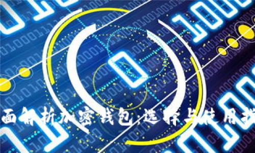 全面解析加密钱包:选择与使用指南