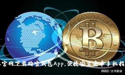 从官网下载购宝钱包App,便捷安装安卓手机指南