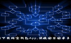 从官网下载购宝钱包App，便捷安装安卓
