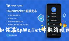 如何在tpWallet中取消授权
