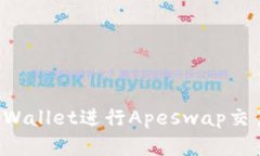 如何使用tpWallet进行Apeswap交易：新手详