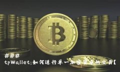 ### tpWallet：如何进行单一加密货币的交