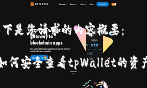 以下是您请求的内容概要:
如何安全查看tpWallet的资产?