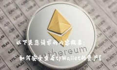 以下是您请求的内容概要： 如何安全