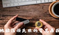   虚拟币钱包地址注册失败的常见原因